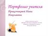 Портфолио учителя Приказчиковой Нины Николаевны
