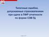 Типичные ошибки, допускаемые страхователями при сдаче в ПФР отчетности по форме СЗВ - ТД
