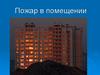 Пожар в помещении. Основные причины возникновения пожаров в помещении