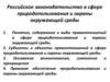 Российское законодательство в сфере природопользования и охраны окружающей среды. Лекция №1
