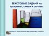Текстовые задачи на проценты, смеси и сплавы