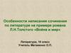 Особенности написания сочинения по литературе на примере романа Л.Н. Толстого «Война и мир»