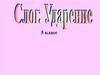 Слог. Ударение. 5 класс