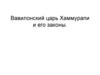 Вавилонский царь Хаммурапи и его законы