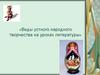 Виды устного народного творчества на уроках литературы