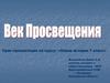 Век Просвещения