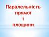 Паралельність прямої і площини