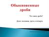 Обыкновенные дроби