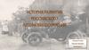 История развития российского автомобилестроения