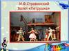 И.Ф. Стравинский. Балет "Петрушка"