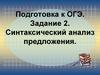 Подготовка к ОГЭ. Задание 2. Синтаксический анализ предложения