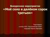 Моё село в далёком сорок третьем