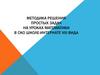 Методика решения простых задач на уроках математики в СКО школе-интернате VIII вида