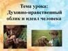 Духовно-нравственный облик и идеал человека