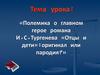 Полемика о главном герое романа И.С.Тургенева «Отцы и дети»: оригинал или пародия?