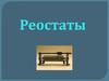 Реостаты. Резистор
