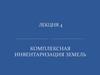 Комплексная инвентаризация земель