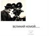 Великий немой... МХК. 11 класс