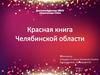 Красная книга Челябинской области