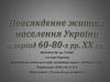Повсякденне життя населення України в період 60-80-х pp. XX ст