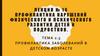 Лекция №16. Тема 2.5. Профилактика заболеваний в детском возрасте
