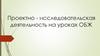 Проектно-исследовательская деятельность на уроках ОБЖ
