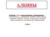 Алкины
