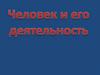 Человек и его деятельность