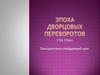 Эпоха дворцовых переворотов. Повторительно-обобщающий урок
