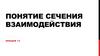 Понятие сечения взаимодействия. Лекция 12