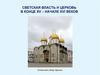 Светская власть и церковь в конце XV – начале XVI веков