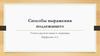Способы выражения подлежащего
