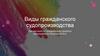 Виды гражданского судопроизводства