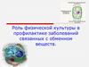 Роль физической культуры в профилактике заболеваний связанных с обменном веществ