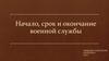 Начало, срок и окончание военной службы