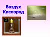 Кислород