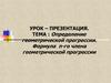 Определение геометрической прогрессии. Формула n-го члена геометрической прогрессии
