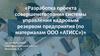 Разработка проекта совершенствования системы управления кадровым резервом предприятия (по материалам ООО «АТИСС»)