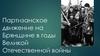 Партизанское движение на Брянщине в годы Великой Отечественной войны