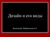 Дизайн и его виды. Понятие дизайна