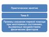 Приемы оказания первой помощи при неотложных состояниях, вызванных воздействием физических факторов. Тема 8