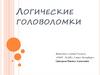 Логические головоломки  (5 класс)