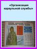 Организация караульной службы