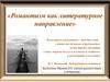 Романтизм как литературное направление
