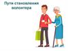 Пути становления волонтера