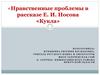 Нравственные проблемы в рассказе Е.И. Носова «Кукла»