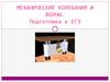 Механические колебания и волны. Подготовка к ЕГЭ