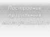 Построение правильных многоугольников