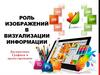 Роль изображений в визуализации информации