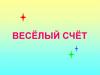 Весёлый счёт